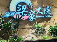 -梁家大院(昆山会展中心店)