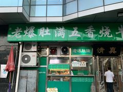 门面-老爆肚满五香烧牛羊肉