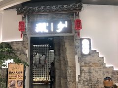 -顾乡私房菜(金沙天街店)