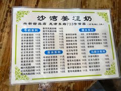 -沙湾姜埋奶(兴新包店)