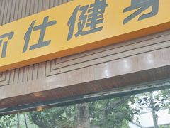 -威尔仕健身(番禺店)