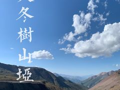 -大冬树山垭口