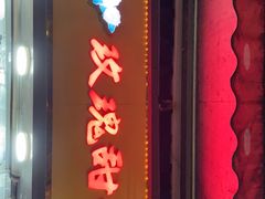 门面-玫瑰甜品(文明路店)