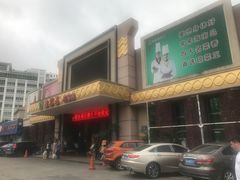 门面-琼菜王(南海店)