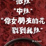鲜花哪有火锅香….💐