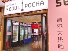 -首尔大排档