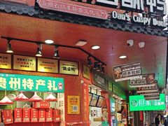 -但家香酥鸭(小十字店)