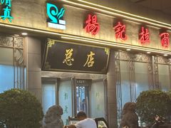 -杨记拉面总店