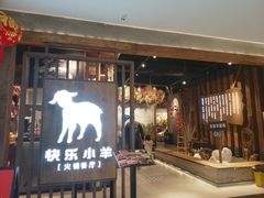 -快乐小羊·内蒙牛羊肉火锅(流花中心店)