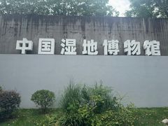 -中国湿地博物馆