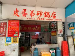 门面-皮蛋弟砂锅店(总店)