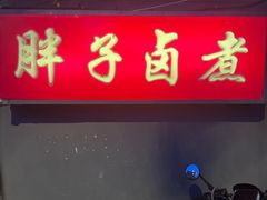 -胖子卤煮