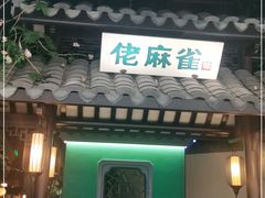 门面-佬麻雀·新湘菜(珠海金发购物中心店)