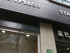 门面-TPLUS茶家(淮海店)