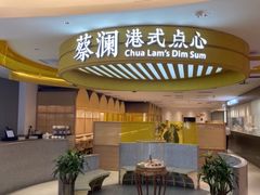 -蔡澜点心·粤菜(嘉里中心店)