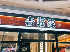 门面-吉野家(大悦城店)