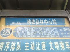-仙林中心(地铁站)