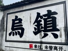 -乌镇西栅景区