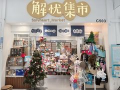 -解忧集市(北京路天河城店)