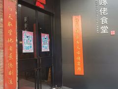 -啄佬食堂
