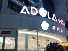 门面-小嘟来烘焙店