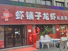 -虾铺子龙虾·私房菜(金源花苑店)