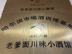 -老爹面川味小酒馆(阿什河街店)