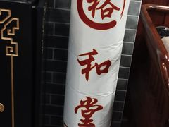 -裕和堂中医推拿艾灸(太古汇臻品店)