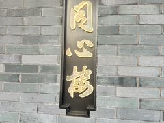 -同心楼(解放北路店)