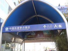 -中华人民共和国水准零点
