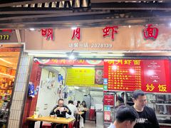 -明月虾面(厦禾路店)