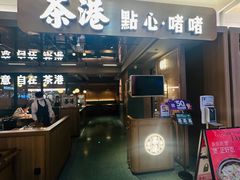 -茶港·点心·啫啫煲(群光广场店)