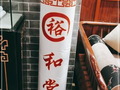 -裕和堂中医推拿艾灸(太古汇臻品店)
