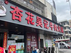 -杏花吴记牛肉火锅