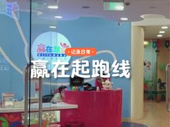 -浦东三林赢在起点早教中心·亲子托班早教体验课儿童兴趣班逻辑思维专注力幼小衔接			(金谊广场中心)