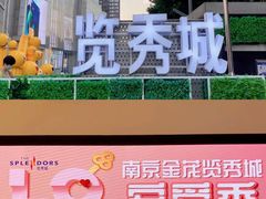 -金茂览秀城