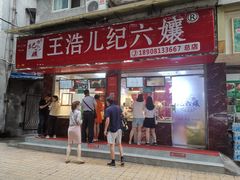 门面-王浩儿纪六孃甜皮鸭(乐山总店)