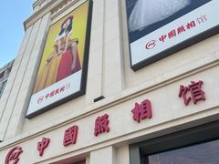 -中国照相馆(王府井店)