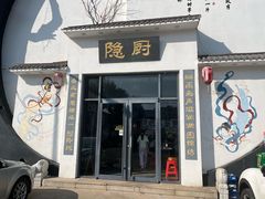 -隐厨·海鲜餐厅(恒通路店)