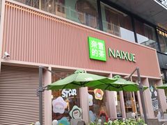 -奈雪的茶(时代天街店)