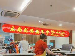 -威南记鸡饭餐室