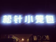 门面-舒小笼松针小笼包