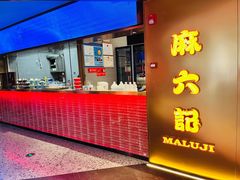 门面-麻六记(新天地店)