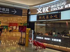 门面-文叔·湖北名小吃·小龙虾(华强北店)