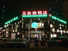 门面-玉林烤鸭店(黄村康庄店)