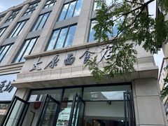 -太原面食店(解放路店)