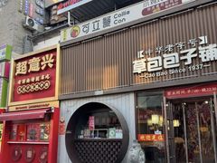 -草包包子铺(宽厚里店)