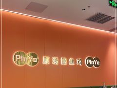-品也·鲍鱼鸡火锅(皇庭广场店)