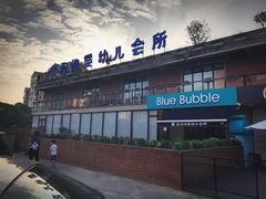 门面-BlueBubble蓝泡泡婴幼儿游泳会所(合川路店)