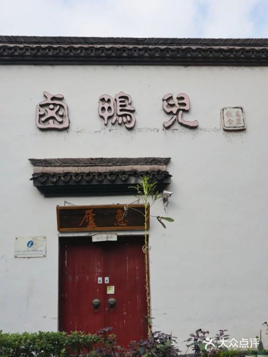 卤鸭儿(万科店)门面图片